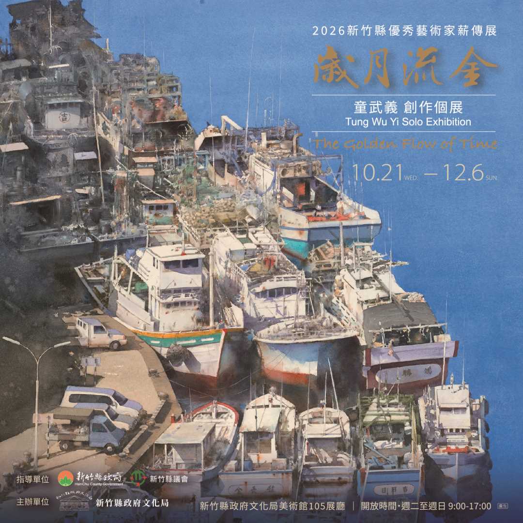 2026新竹縣優秀藝術家薪傳展 歲月流金 — 童武義創作個展