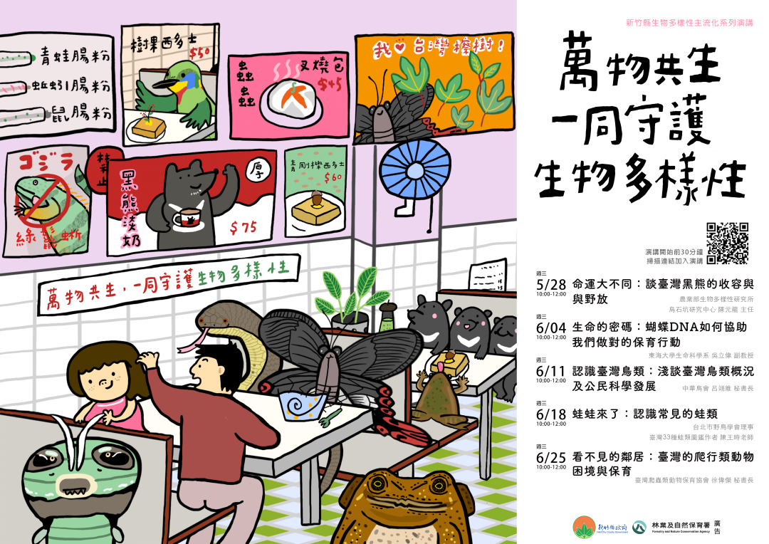 轉知：為慶祝522生物多樣性日暨推動生物多樣性主流化，訂於114年5月28日、6月4日、6月11日、6月18日及6月25 日上午10至12時辦理5場次【新竹縣政府生物多樣性主流化系列線上演講，歡迎參加！