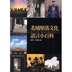 北埔聚落文化語言小百科