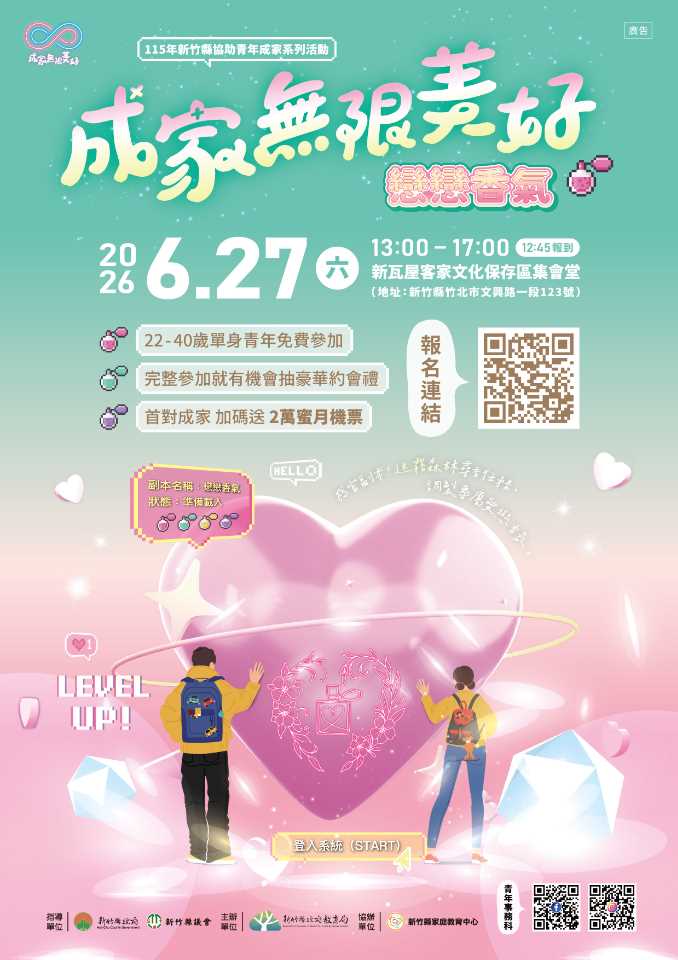 轉知：新竹縣政府教育局115年6月27日（星期六）於新瓦屋客家文化保存區集會堂辦理「115年新竹縣協助青年成家系列活動—戀戀香氣」