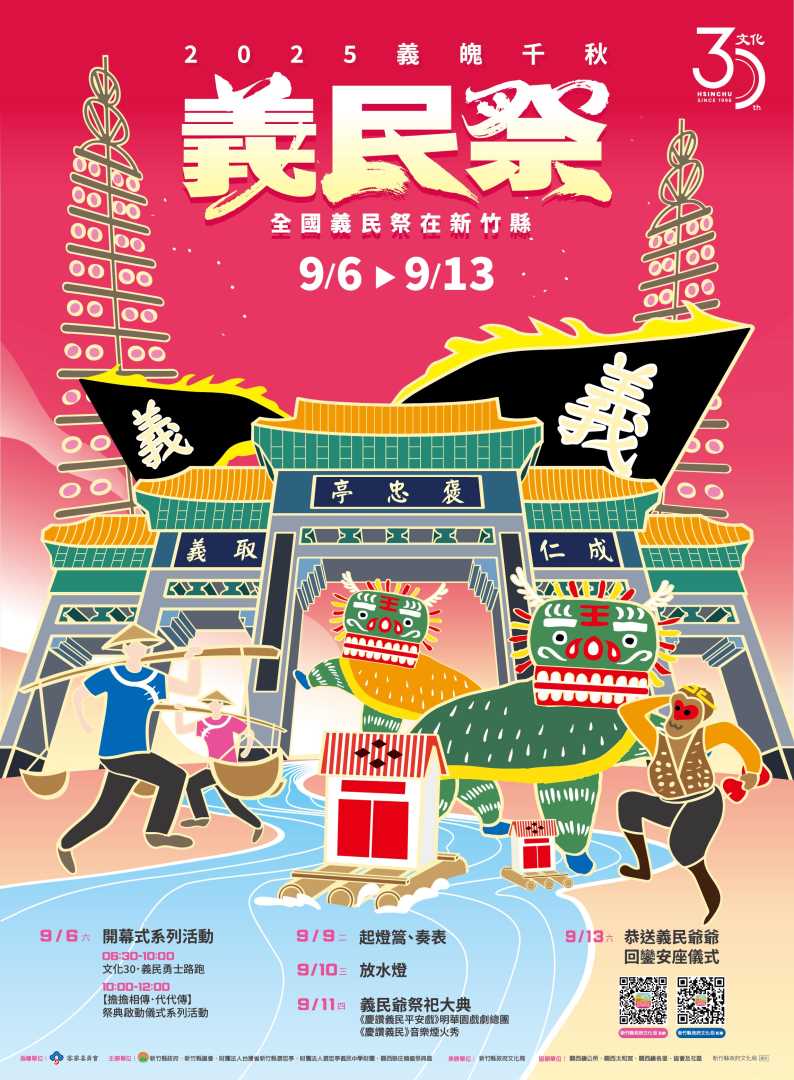 ✨義魄千秋 -2025全國義民祭在新竹縣✨