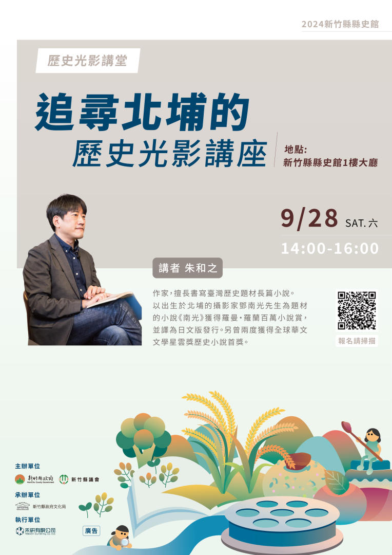 百萬小說賞得主講座分享，追尋北埔歷史光影