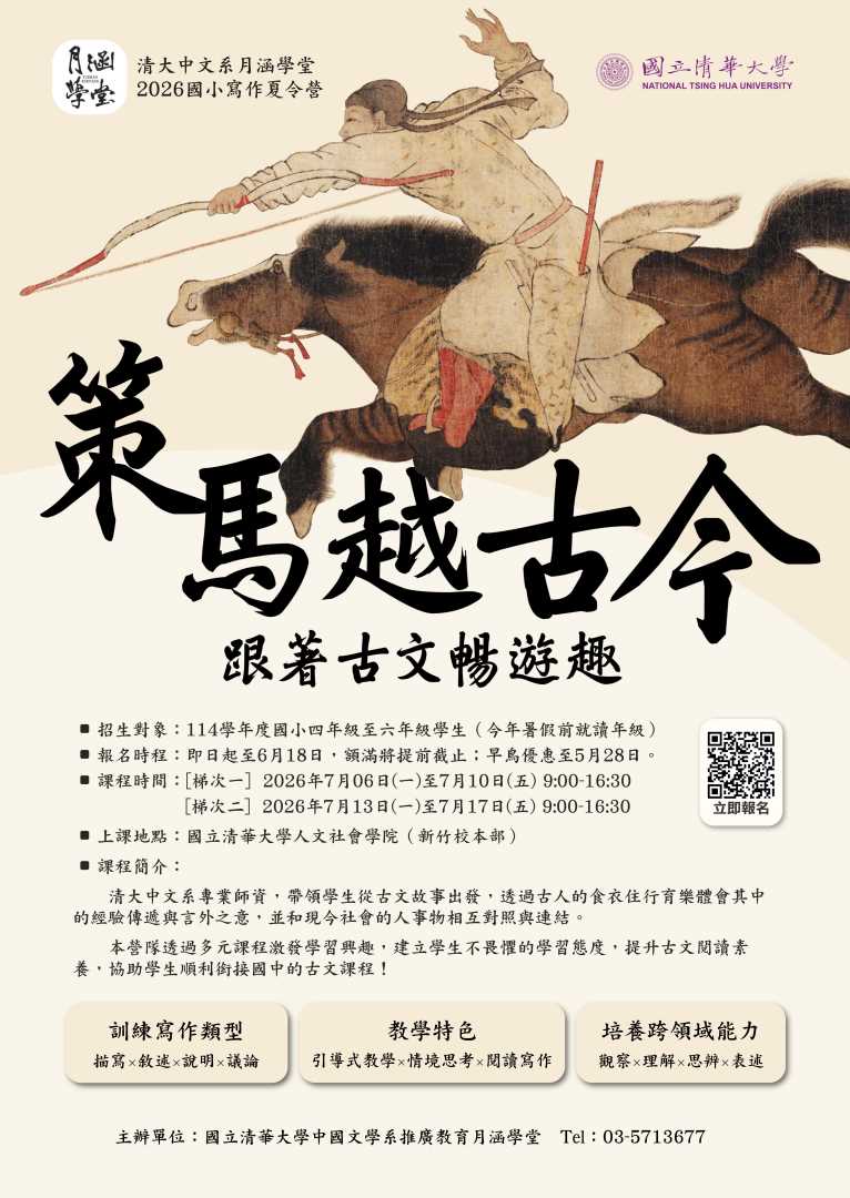 轉知：國立清華大學中國文學系月涵學堂推廣教育課程「2026國小寫作夏令營策馬越古今：跟著古文暢遊趣」