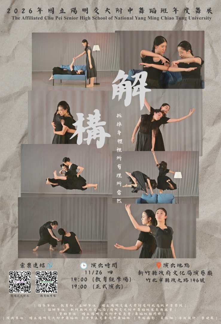 2026年國立陽明交大附中舞蹈班年度舞展「解構」