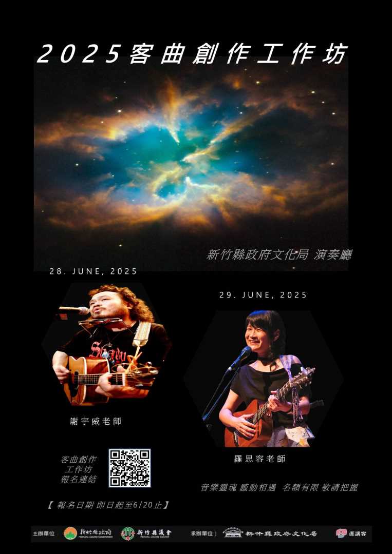 2025【客曲創作工作坊】報名，即日起至6月20日止!