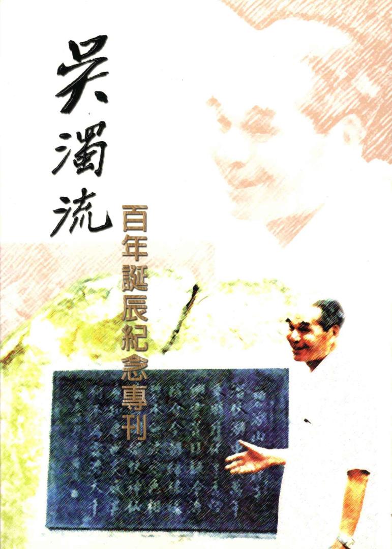 吳濁流百年誕辰紀念專刊