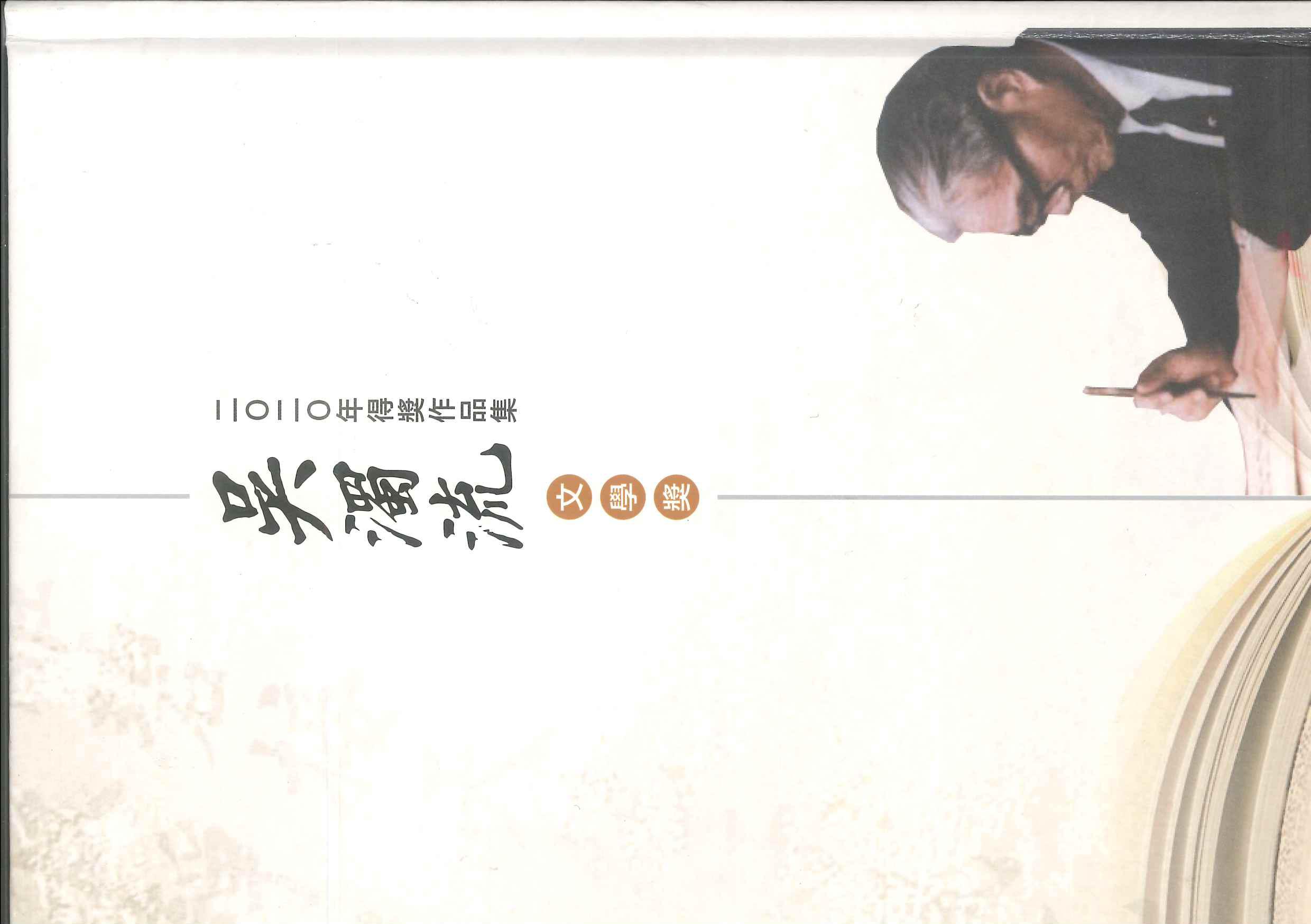 二O二O年吳濁流文學獎得獎作品集