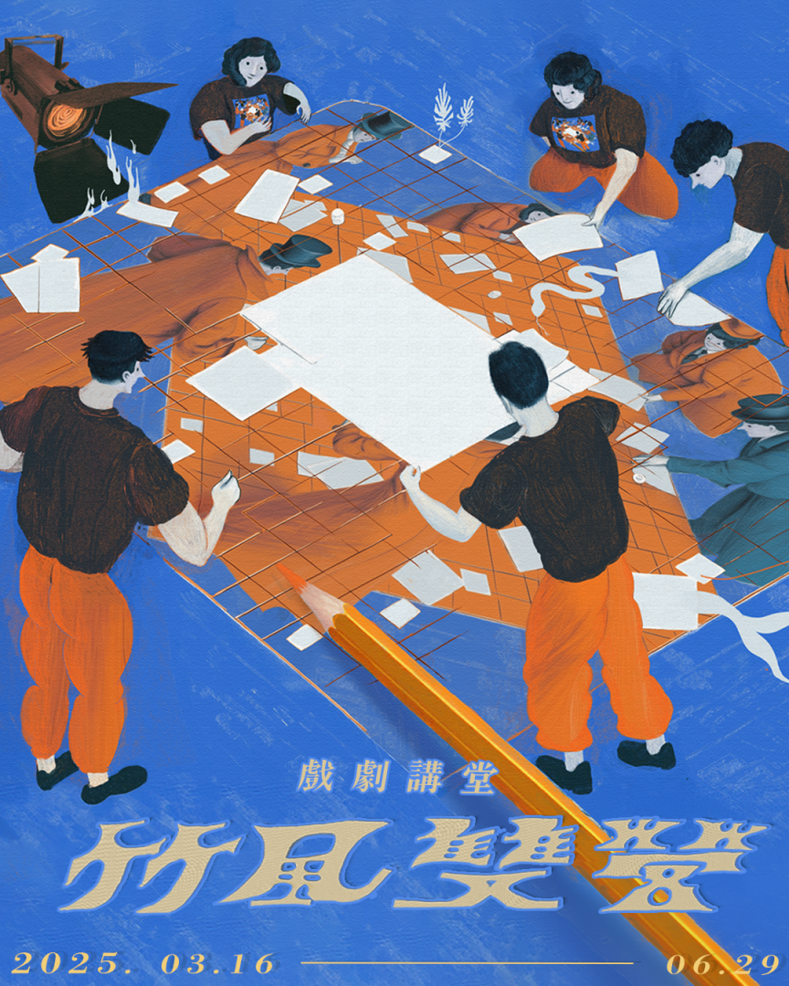 竹風戲劇講堂——關於劇場，我們所知道的事