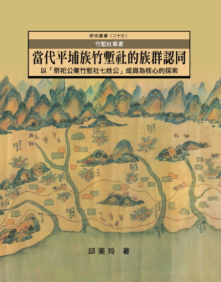 當代平埔族竹塹社的族群認同：以「祭祀公業竹塹社七姓公」成員為核心的探索