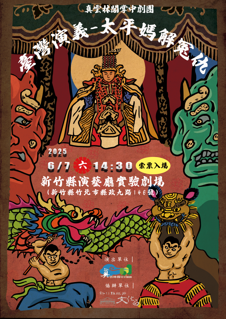 真雲林閣掌中劇團-《臺灣演義-太平媽解冤仇》
