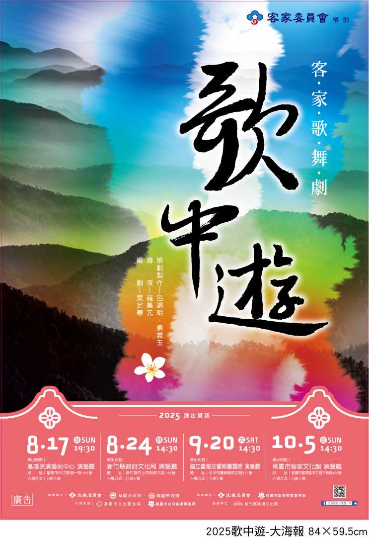 台灣客家山歌團-「歌中遊」客家歌舞劇巡演