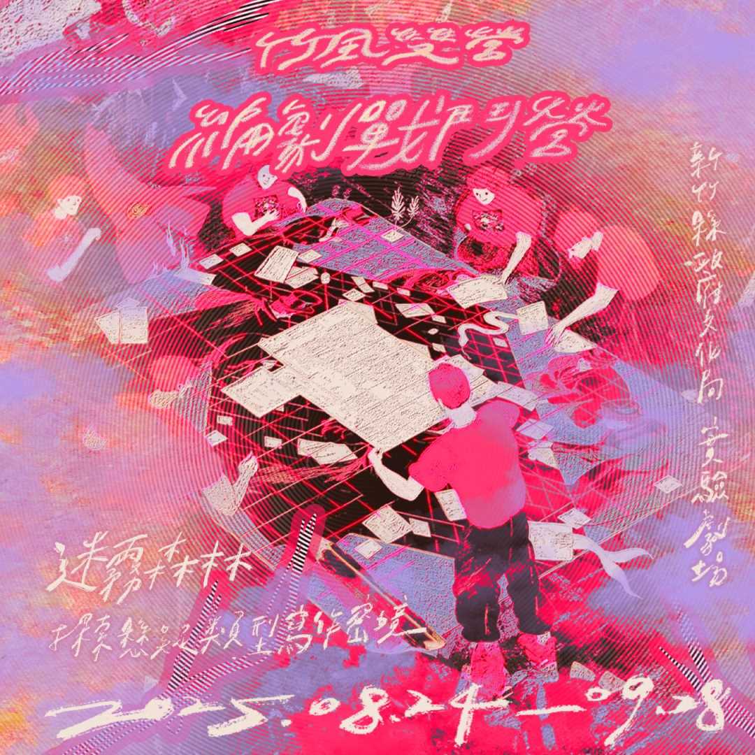竹風編劇戰鬥營——