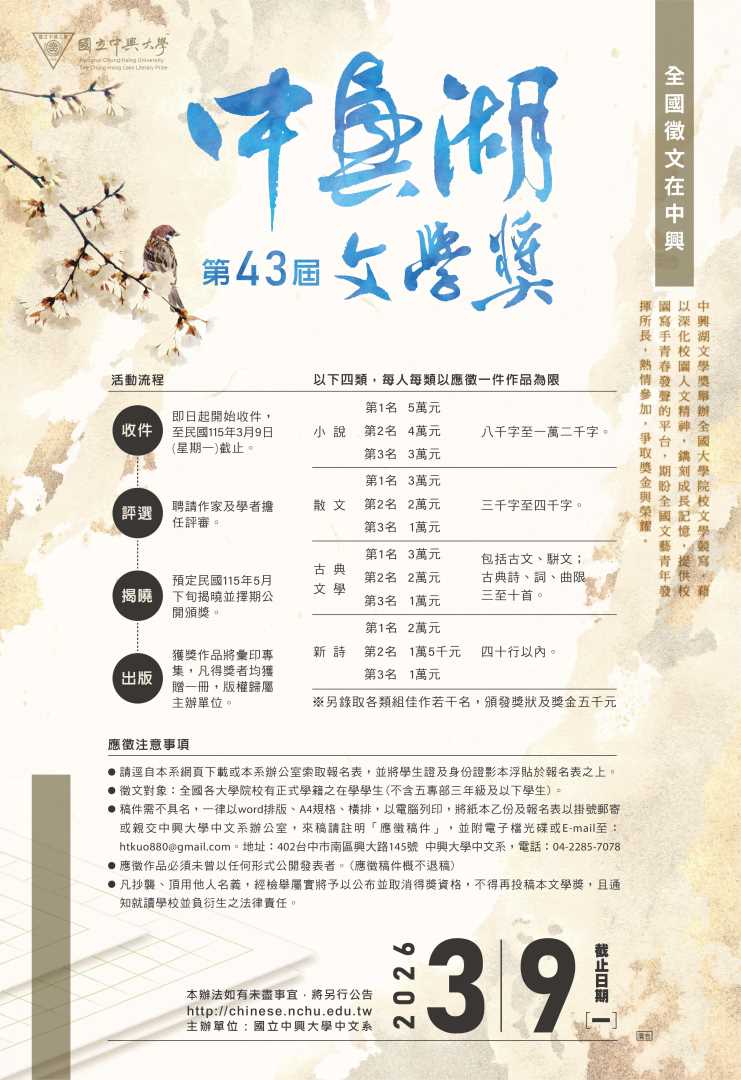 轉知：國立中興大學辦理第43屆中興湖文學獎全國徵文比賽