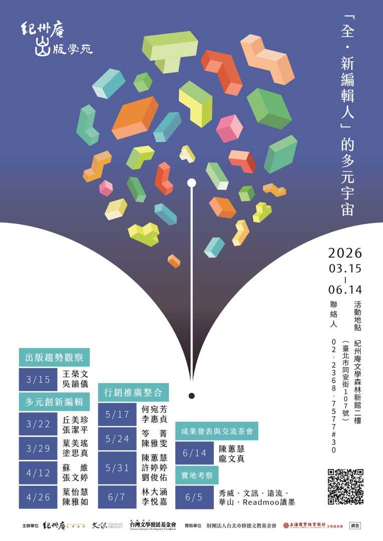轉知：紀州庵文學森林辦理「2026紀州庵出版學苑：全．新編輯人的多元宇宙」系列課程