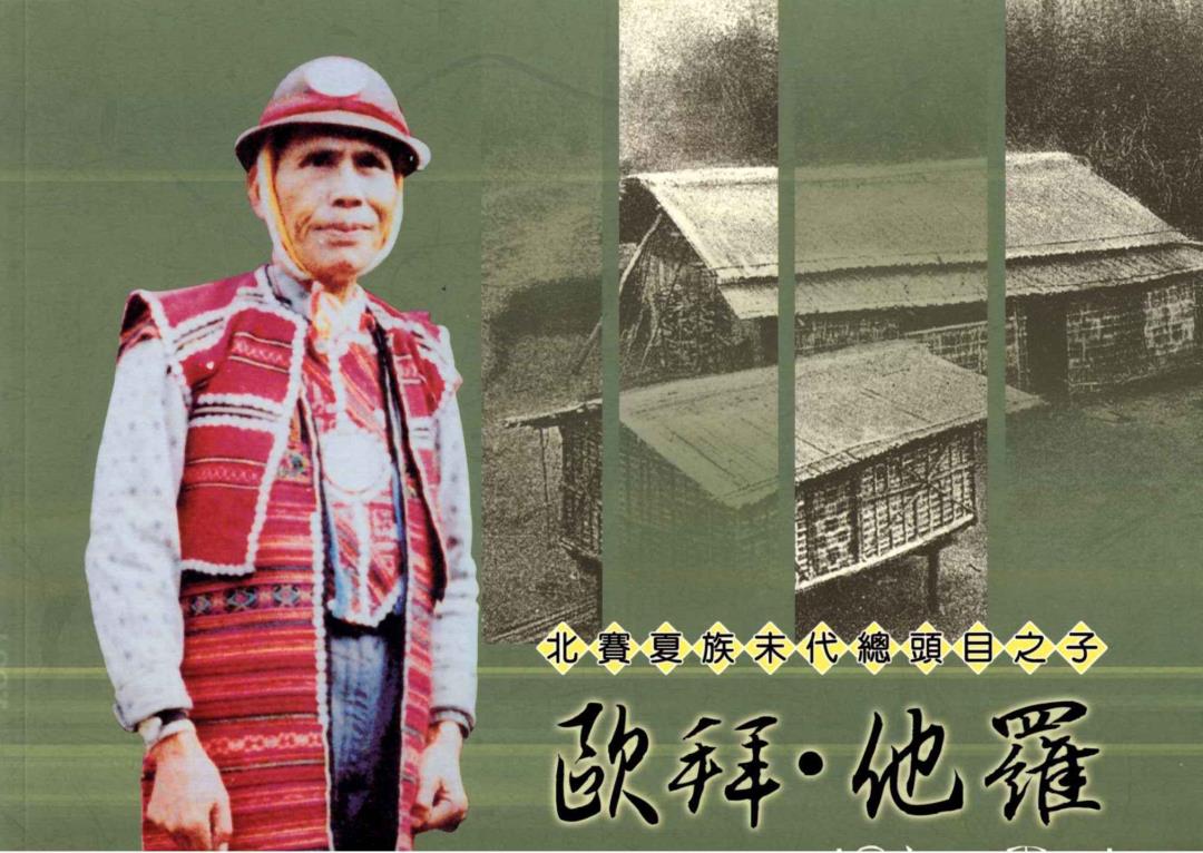 北賽夏族末代總頭目之子-歐拜．他羅老照片故事集