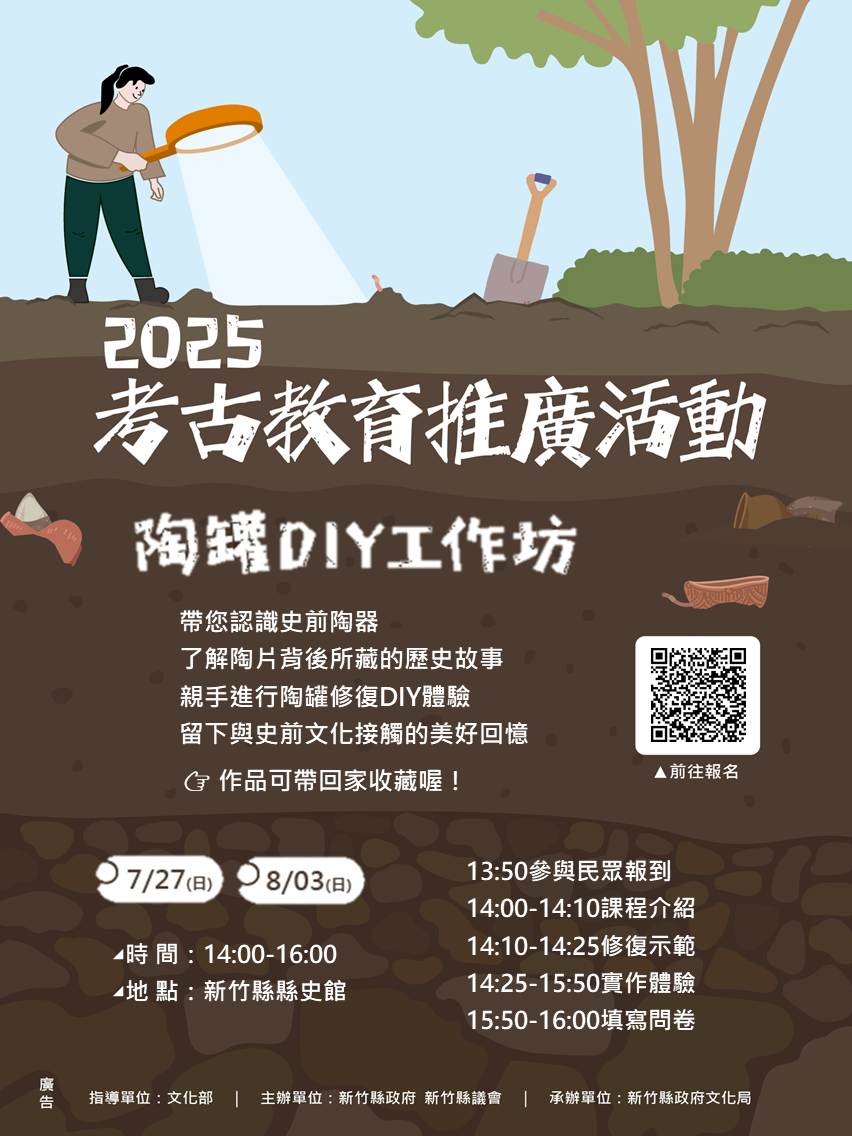 新竹縣考古小旅行活動文宣