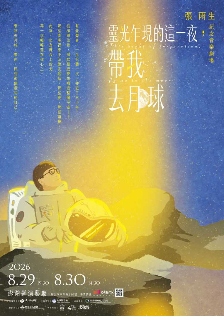 【轉知】澎湖縣政府文化局-張雨生紀念音樂劇場《靈光乍現的這一夜，帶我去月球》