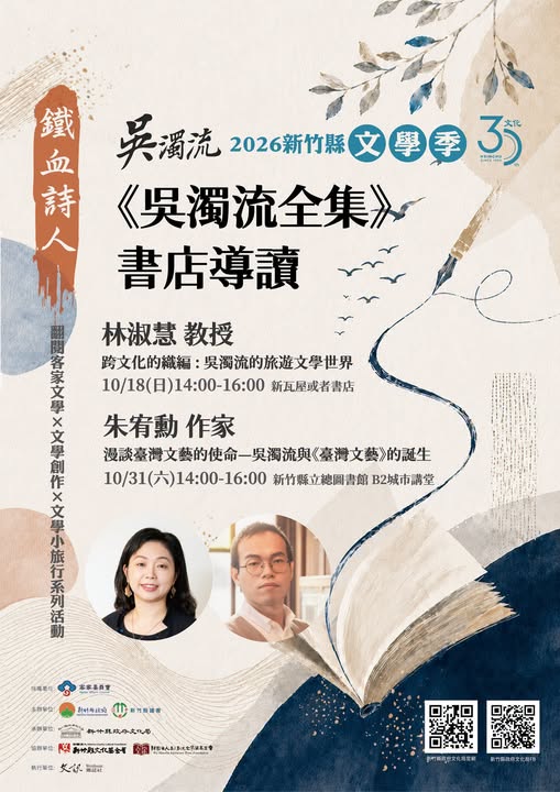 「鐵血詩人–吳濁流」2026新竹縣文學季｜書店導讀