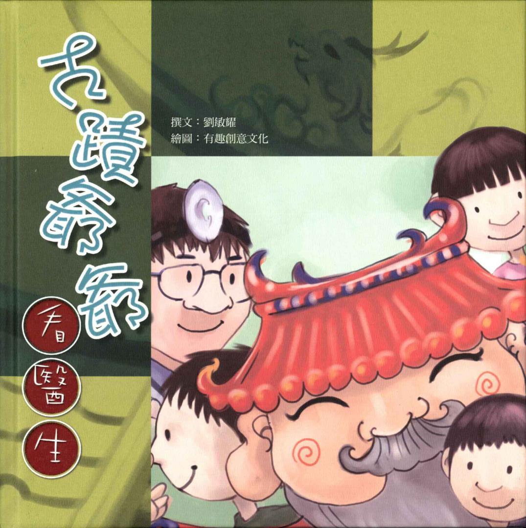 古蹟爺爺看醫生