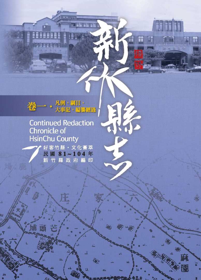 《續修新竹縣志》(民國81-104年)〈卷一 ‧ 凡例、綱目、大事記、編纂經過〉