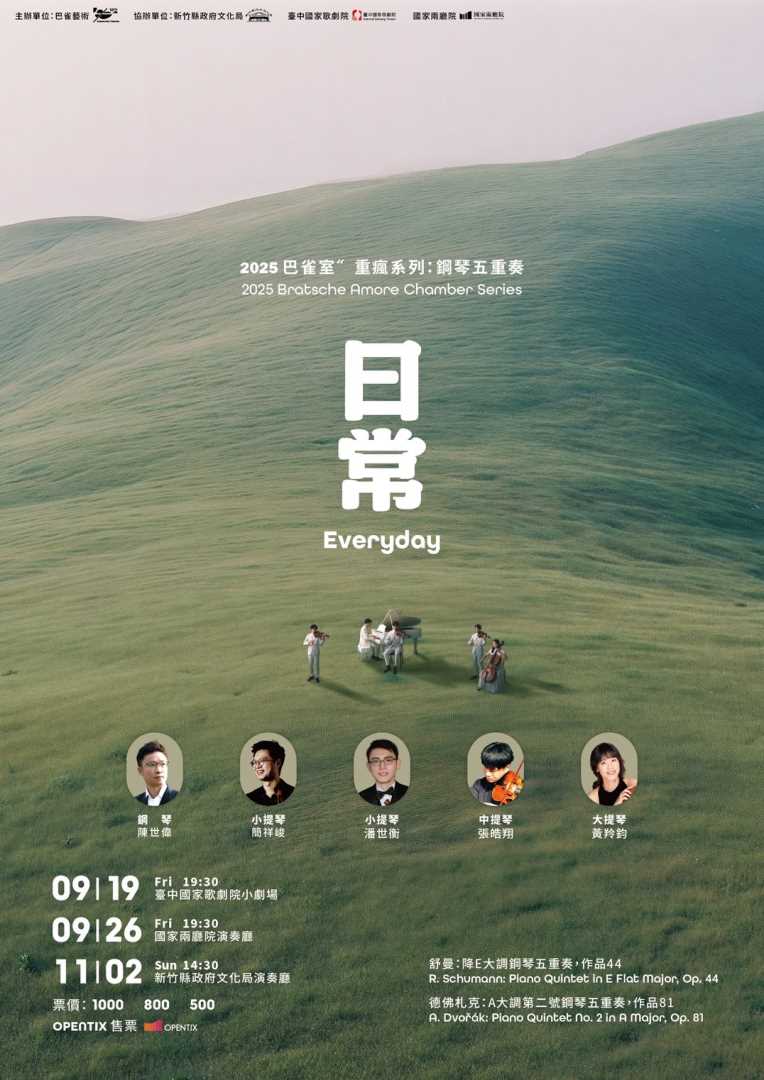 2025 巴雀室〞重瘋系列：鋼琴五重奏《日常》