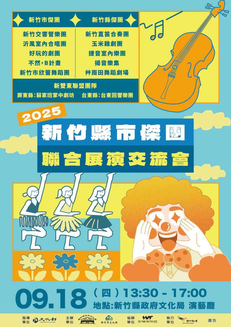 2025新竹縣市傑團聯合展演交流會