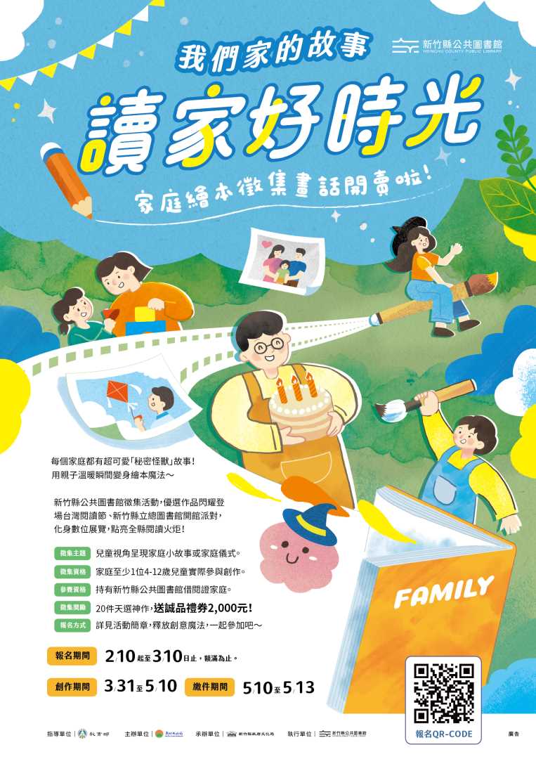 讀家好時光：家庭故事繪本徵集