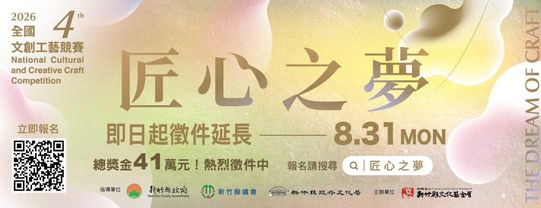 第四屆匠心之夢全國文創工藝競賽延長徵件