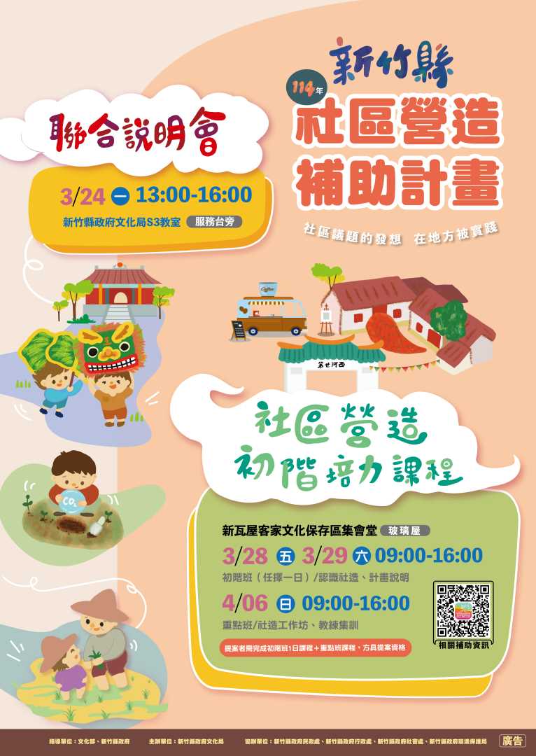 114年度新竹縣社造海報