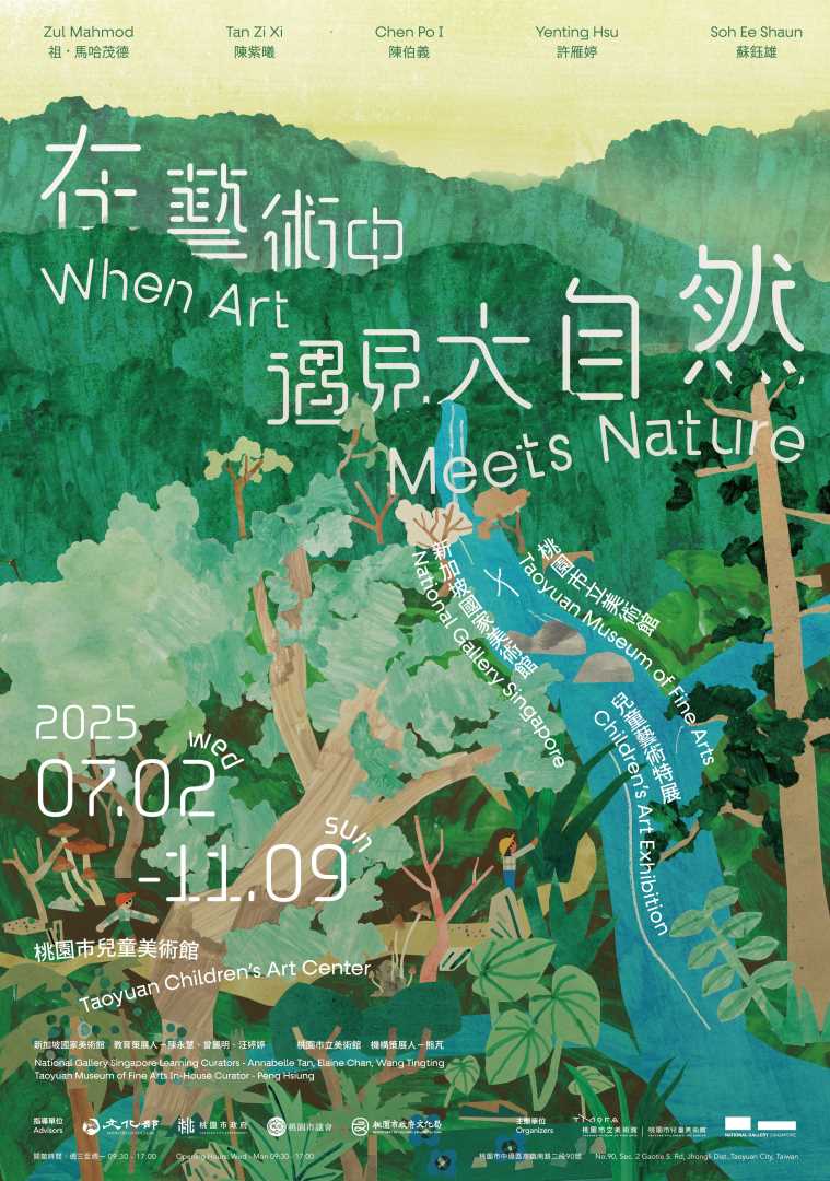 轉知：桃園市立美術館辦理「在藝術中遇見大自然：桃園市立美術館 × 新加坡國家美術館兒童藝術特展」，敬請踴躍參加。