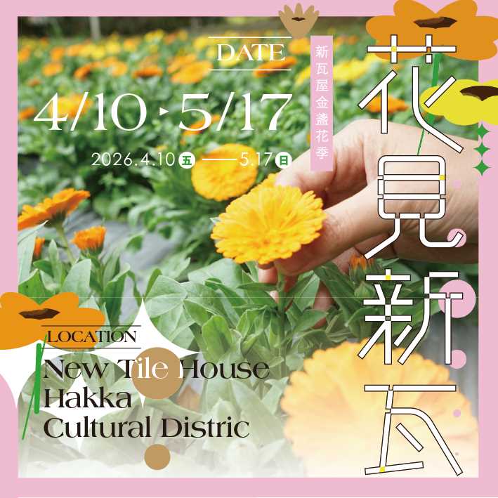 2026花見新瓦 ⁴ᐟ¹⁰⁻⁵ᐟ¹⁷ 金盞花季在新瓦屋【依各場次】