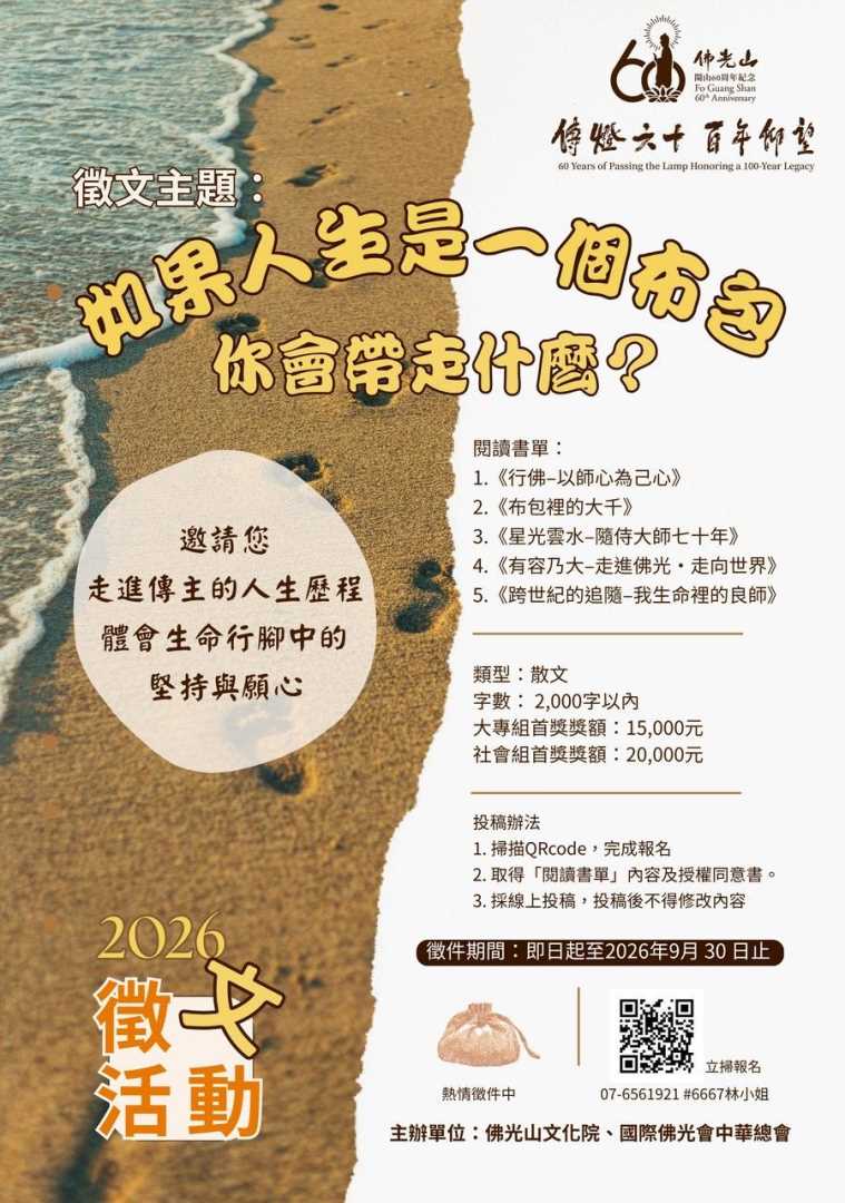 轉知：佛光山文化院舉辦「如果人生是一個布包，你會帶走什麼？」徵文活動