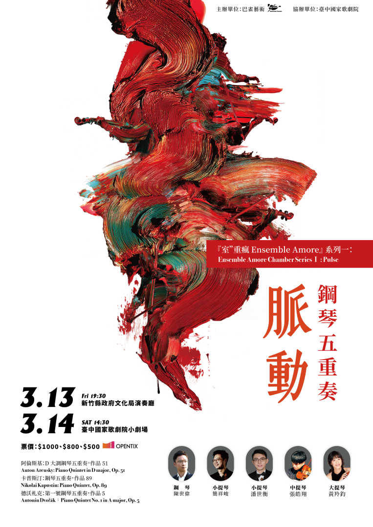 巴雀藝術-2026巴雀室〞重瘋系列一：鋼琴五重奏《脈動》