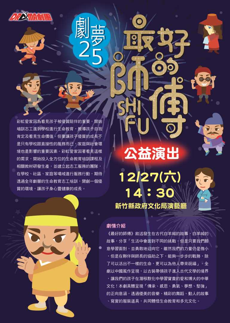 社團法人台灣彩虹愛家生命教育協會-2025兒童音樂劇《劇夢25：最好的師傅》