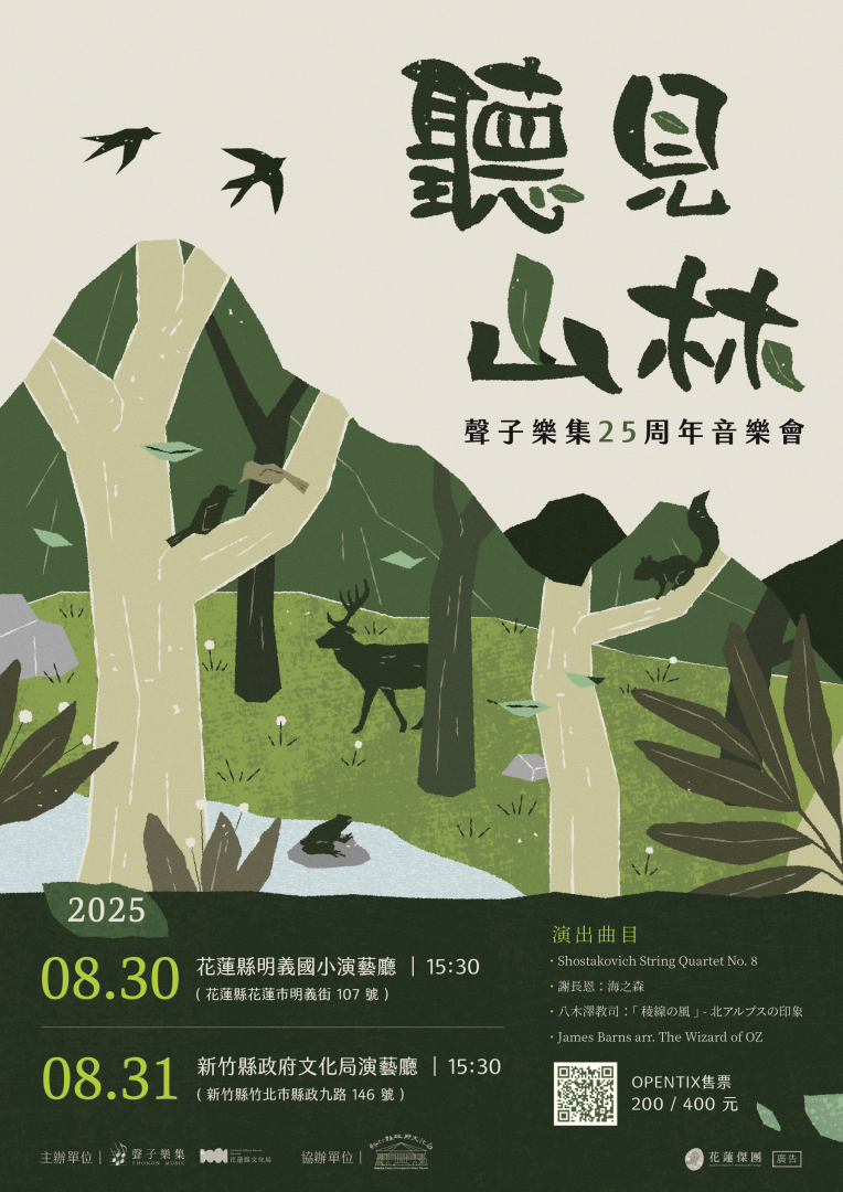 聽見山林-聲子樂集25周年音樂會