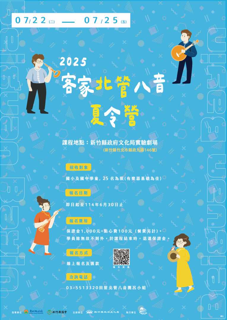 𝟮𝟬𝟮𝟱客家北管八音傳習夏令營 開放報名！