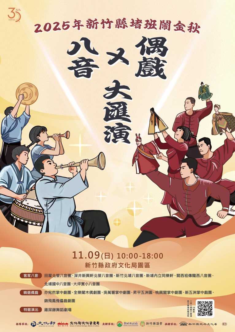 「2025年新竹縣堵班鬧金秋─八音X偶戲大匯演」 再現堵班 熱鬧拚場!