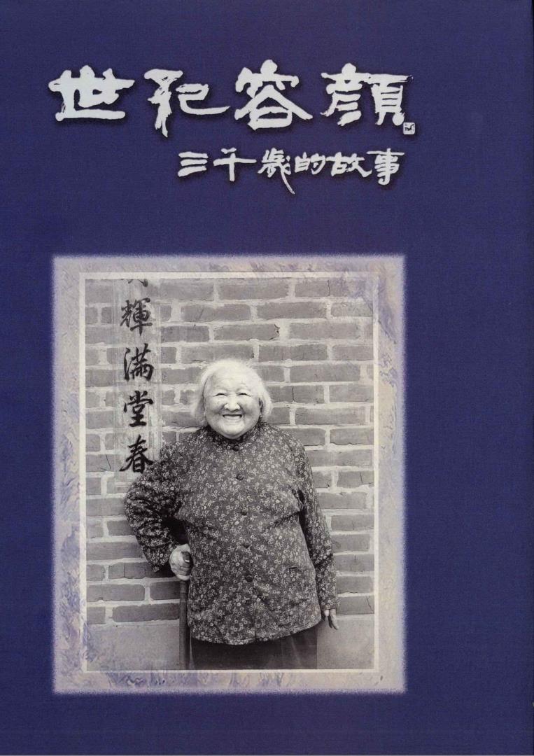 世紀容顏—三千歲的故事