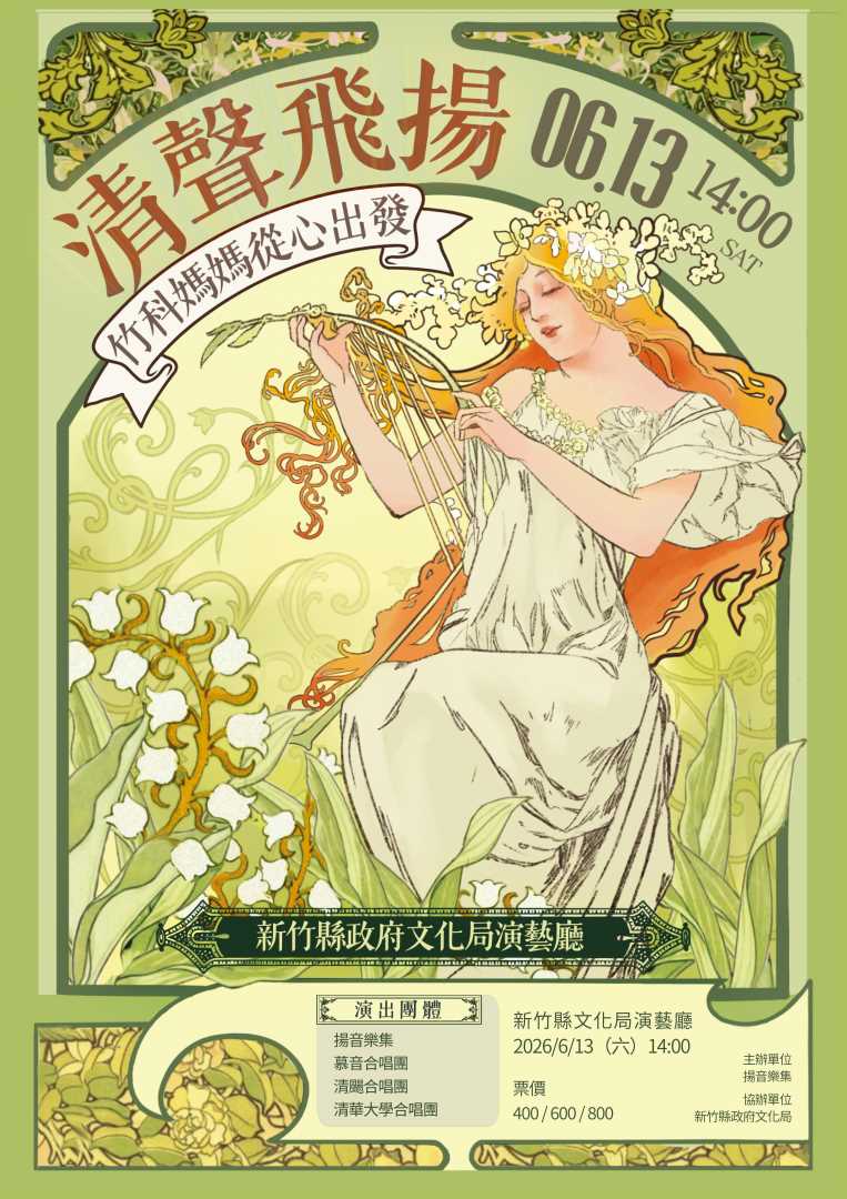 揚音樂集《清聲飛揚～竹科媽媽．從心出發～》