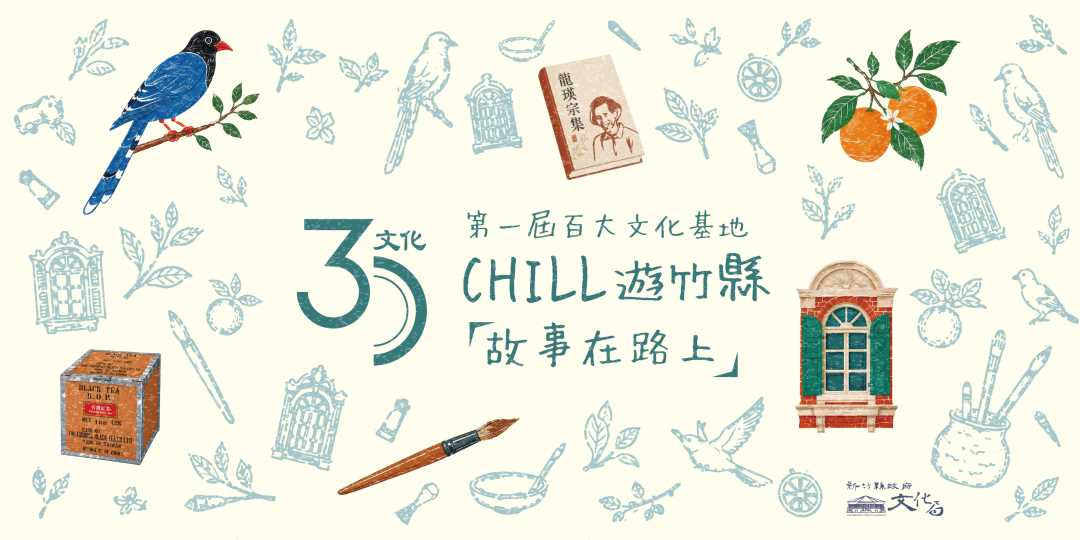 第一屆百大文化基地  「故事在路上」系列活動