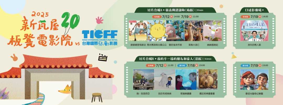 📽2025新瓦屋板凳電影院vs台灣國際兒童影展📽 7.12、7.18、7.19 共夏重溫兒時看露天電影的純真感動