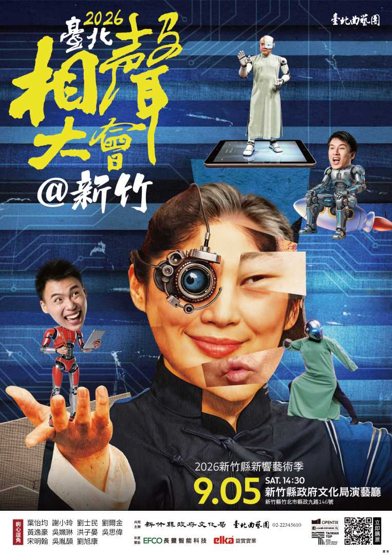 台北曲藝團-2026臺北相聲大會