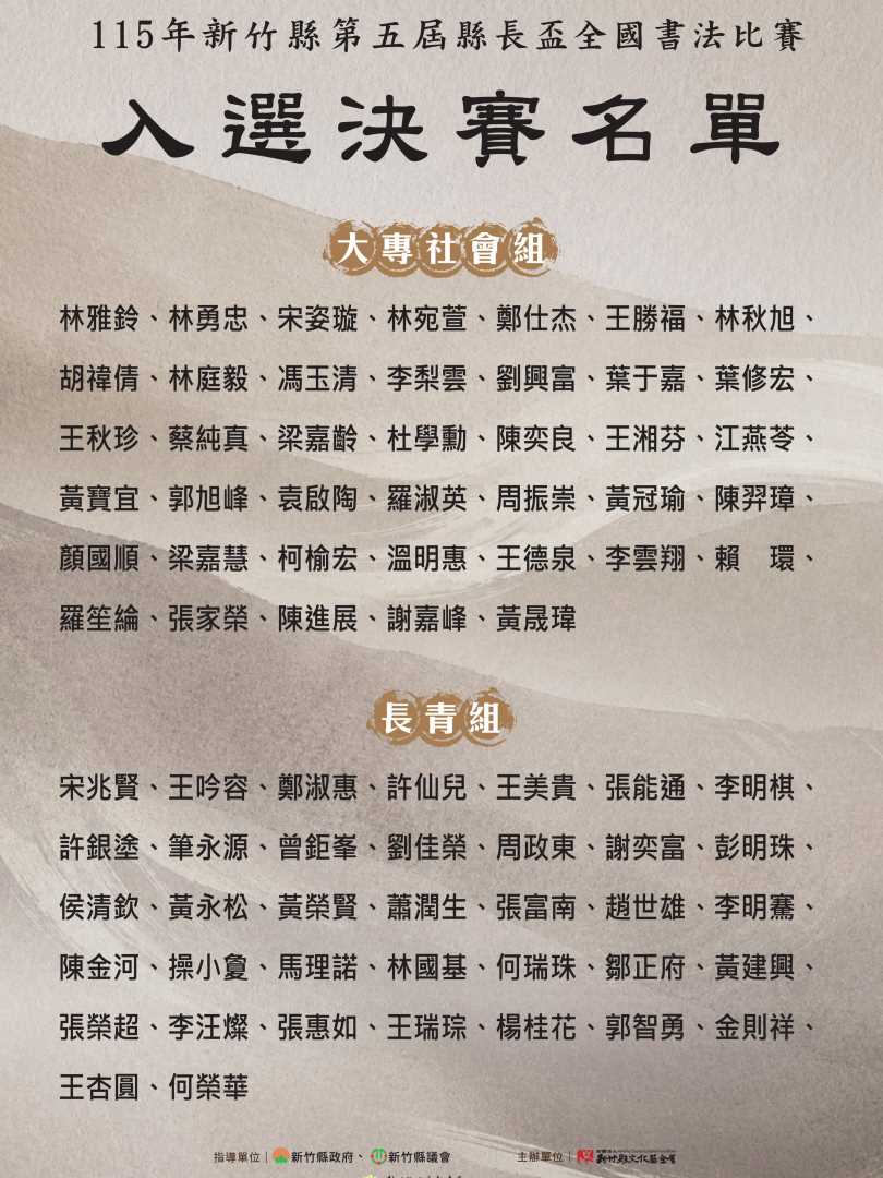 「115年新竹縣第五屆縣長盃全國書法揮毫競賽」入選決賽名單 出爐!