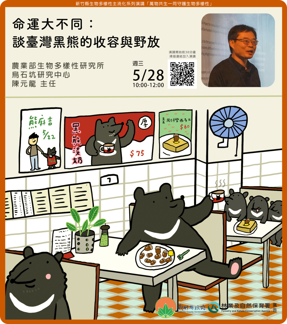 命運大不同談臺灣黑熊的收容與野放海報