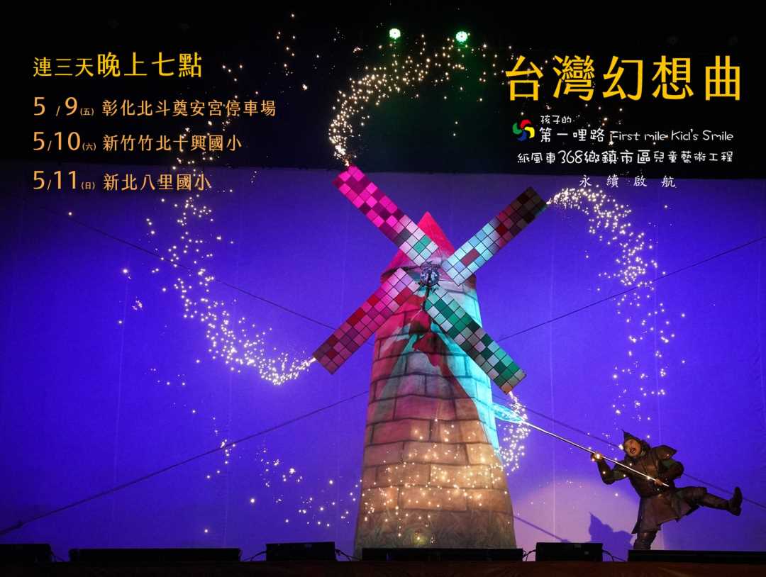 「財團法人紙風車文教基金會」辦理《台灣幻想曲》公益演出，5/10(六)免費自由入場觀賞，歡迎踴躍參加!