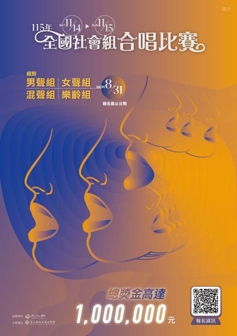 轉知：國立彰化生活美學館辦理「115年全國社會組合唱比賽」，即日起至8月31日開放報名