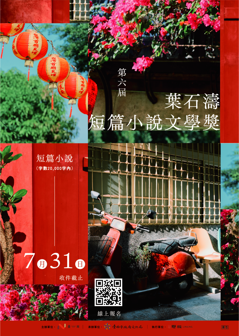 轉知：第六屆葉石濤短篇小說文學獎，收件日期自即日起至115年7月31日截止