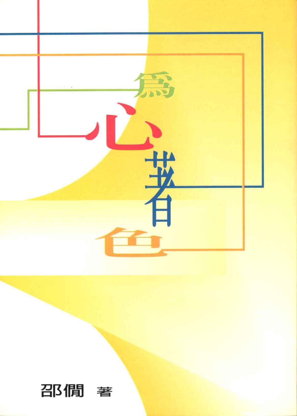 為心著色