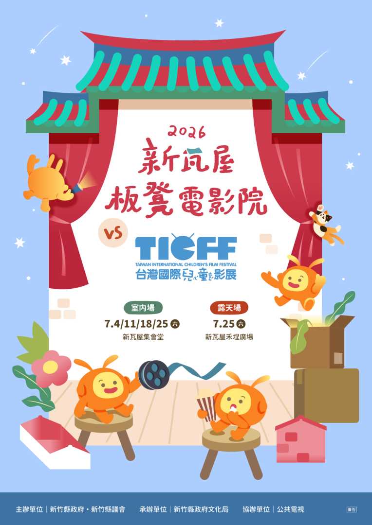 🎬 2026 新瓦屋板凳電影院 × 台灣國際兒童影展 🍿️