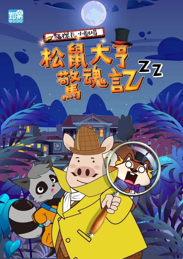 如果兒童劇團-豬探長小劇場《松鼠大亨驚魂記》
